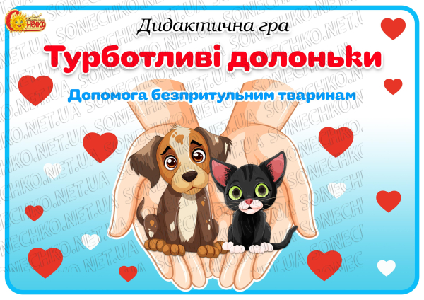 Дидактична гра "Турботливі долоньки. Допомога безпритульним тваринам"