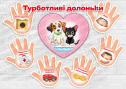 Дидактична гра "Турботливі долоньки. Допомога безпритульним тваринам"