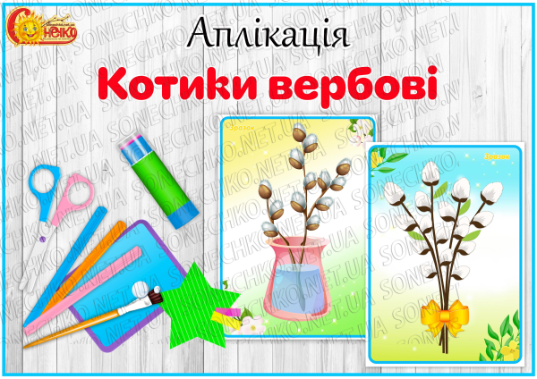 Аплікація "Котики вербові"