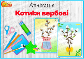 Аплікація "Котики вербові"
