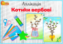 Аплікація "Котики вербові"