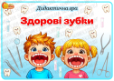 Дидактична гра "Здорові зубки"