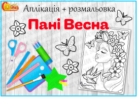 Аплікація-розмальовка "Пані Весна"