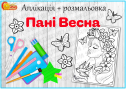 Аплікація-розмальовка "Пані Весна"