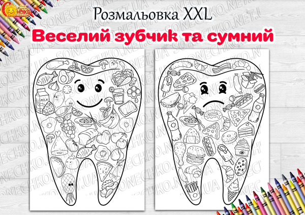 Розмальовка XXL "Веселий зубчик та сумний"