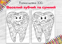 Розмальовка XXL "Веселий зубчик та сумний"