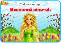 Дидактична гра "Весняний віночок"