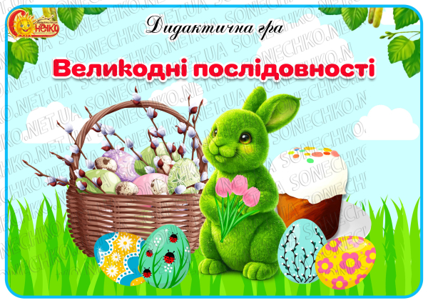 Дидактична гра "Великодні послідовності"