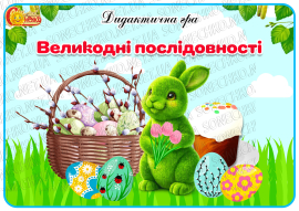 Дидактична гра "Великодні послідовності"