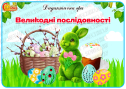 Дидактична гра "Великодні послідовності"