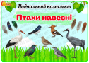 Навчальний комплект «Птахи навесні»
