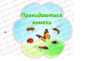 Набір для оформлення "Ознаки весни"