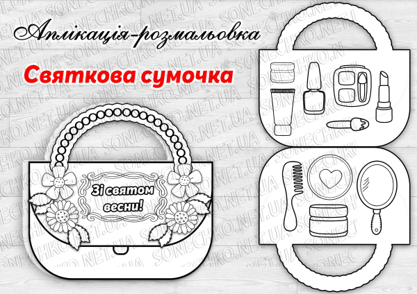 Аплікація-розмальовка "Святкова сумочка"