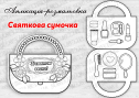 Аплікація-розмальовка "Святкова сумочка"