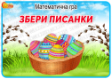 Математична гра "Збери писанки"