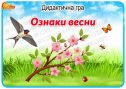 Дидактична гра "Ознаки весни"