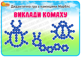 Дидактична гра з камінцями Марблс "Виклади комаху"