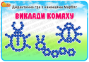 Дидактична гра з камінцями Марблс "Виклади комаху"