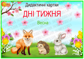 Дидактичні картки "Дні тижня. Весна"
