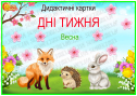 Дидактичні картки "Дні тижня. Весна"