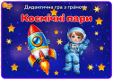 Дидактична гра з грамоти "Космічні пари"
