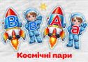 Дидактична гра з грамоти "Космічні пари"