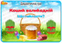 Дидактична гра  "Кошик великодній"