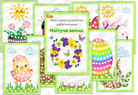 Творчі картки для розвитку дрібної моторики «Квітуча весна»