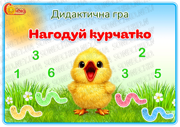 Дидактична гра "Нагодуй курчатко"