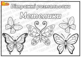 Вітражні розмальовки "Метелики"