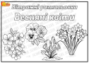 Вітражні розмальовки "Весняні квіти"
