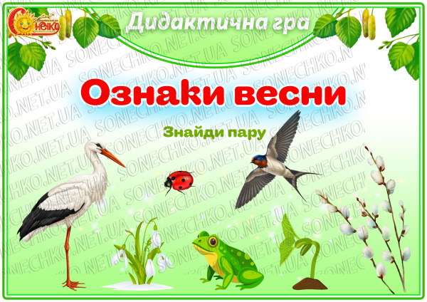 Дидактична гра "Ознаки весни. Знайди пару"