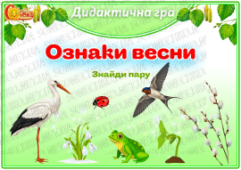 Дидактична гра "Ознаки весни. Знайди пару"