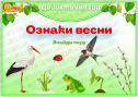 Дидактична гра "Ознаки весни. Знайди пару"