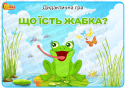 Дидактична гра "Що їсть жабка?"