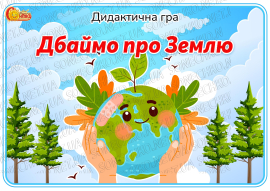 Дидактична гра "Дбаймо про Землю"
