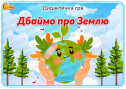Дидактична гра "Дбаймо про Землю"