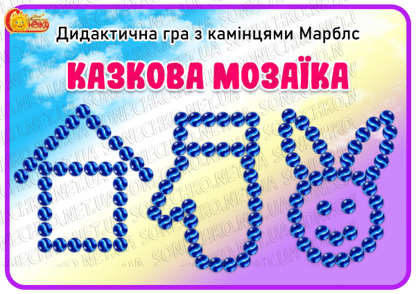 Дидактична гра з камінцями Марблс "Казкова мозаїка"
