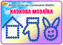 Дидактична гра з камінцями Марблс "Казкова мозаїка"