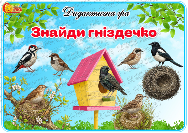 Дидактична гра "Знайди гніздечко"