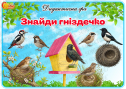Дидактична гра "Знайди гніздечко"