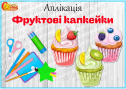 Аплікація "Фруктові капкейки"