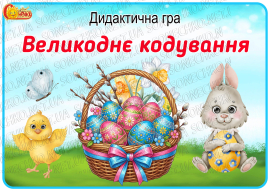 Дидактична гра "Великоднє кодування"