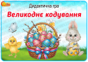 Дидактична гра "Великоднє кодування"