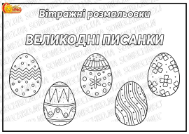 Вітражні розмальовки "Великодні писанки"
