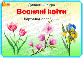 Дидактична гра "Весняні квіти. Картинки-половинки"