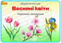 Дидактична гра "Весняні квіти. Картинки-половинки"