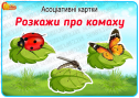 Асоціативні картки "Розкажи про комаху"