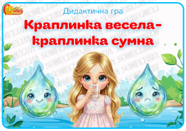 Дидактична гра "Краплинка весела-краплинка сумна"
