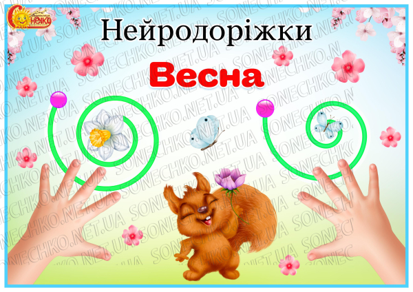 Нейродоріжки "Весна"